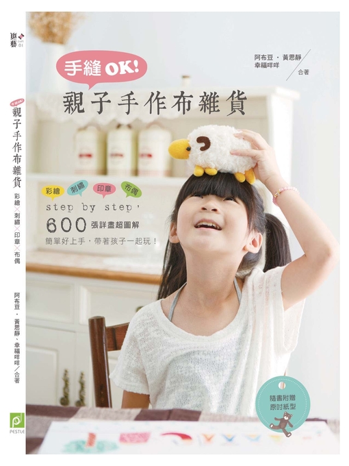 Cover image for 手縫OK！親子手作布雜貨：彩繪╳刺繡╳印章╳布偶